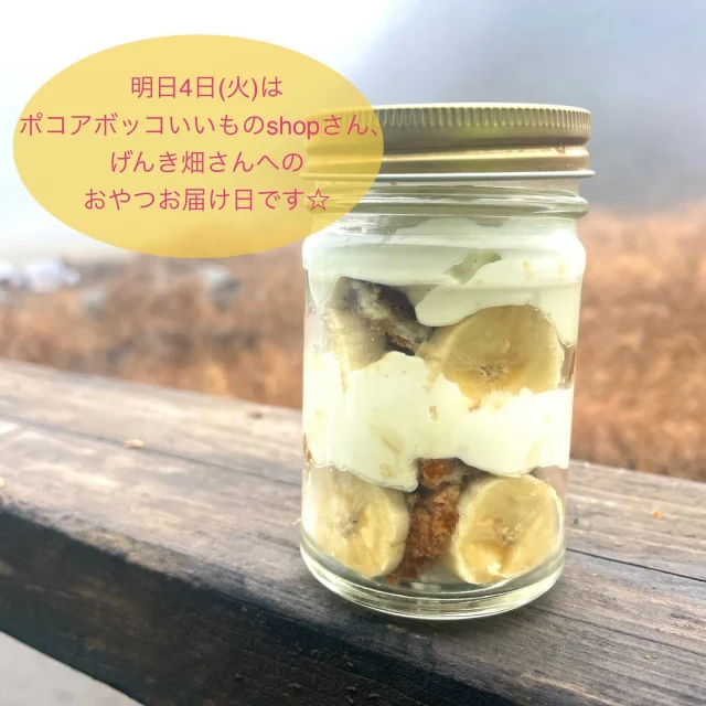 ・
明日4日(火)は、ポコアボッコいいものshop(@pocoabocco_shop )さんとげんき畑さんへおやつをお届けします☆
・
明日は久しぶりにティラミス風ケーキをお届けしますよ♪
・
オーガニックコーヒーを染み込ませたスポンジに豆乳ヨーグルトベースのチーズ風クリームと有機バナナを合わせた、毎年人気の瓶詰めケーキです♪
・
そして明日のマフィンは無農薬いちごと有機バナナのマフィンの予定ですが、いつもは生の苺を混ぜ込んで焼いてますが、明日はゴロゴロ苺ジャムを混ぜ込んで焼き上げたマフィンになります☆
・
生の苺とはまた違った美味しさを味わっていただけると思いますよ♪
・
そしてこの時期限定のthank youクッキーやおめでとうクッキーもお届けしますが、数に限りがございますので、たくさん欲しい方はご予約下さいね^_^
・
☆3月4日メニュー☆
🍌ティラミス風ケーキ
🍓ゴロゴロいちごジャムと有機バナナのマフィン
🥜メープルくるみスコーン
🍶酒粕レーズンスコーン
🍪クッキー各種
・
全てご予約分優先。
特にケーキやマフィンは店頭分はあまりたくさんお届けできないことが多いのでご予約いただいたほうが確実です。
また、ケーキやマフィンは基本的にポコアボッコいいものshopさんへのみのお届けとなりますので、げんき畑さんでお受け取りご希望の方はご予約下さい。
・
ご予約はのがりのインスタかFacebookメッセージ、もしくはtomo@nogari.cafeまでDMして下さい。
・
ポコアボッコいいものshopさんには12時半頃、げんき畑さんへは13時半頃のお届け予定となりますので、よろしくお願いします☆
・
#のがり　#佐賀　#脊振
#米粉　#米粉おやつ　#小麦卵乳製品不使用
#アレルギー対応　#グルテンフリー　#オーガニック
#ポコアボッコいいものshop #げんき畑　#佐賀市