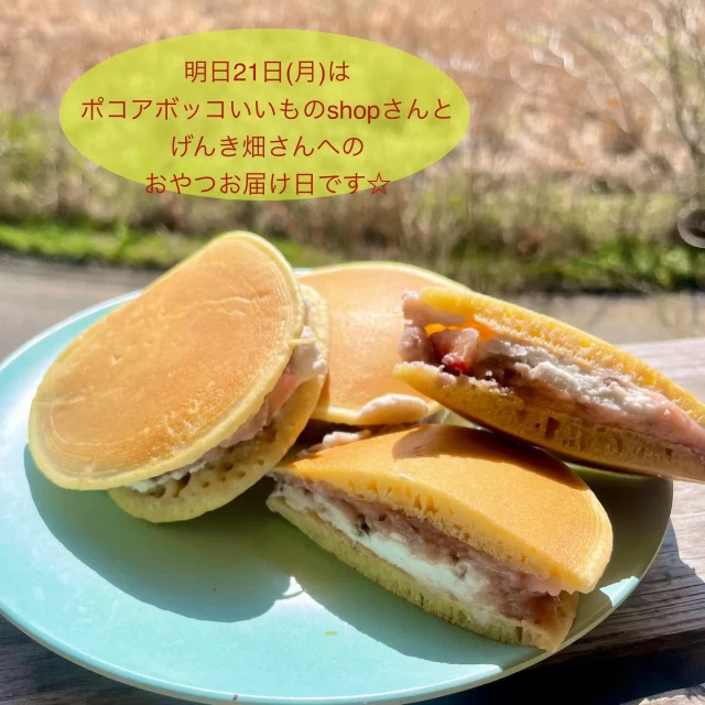・
明日21日(月)は、ポコアボッコいいものshop(@pocoabocco_shop )さんとげんき畑さんへおやつをお届けします☆
・
明日は桜のおやつシリーズ「桜あんと苺の生どら焼き」をお届けしますよ♪
・
もっちり米粉のどら焼きに自家製桜あんと無農薬苺&ソイココナッツクリームの組み合わせ♪
また来年の桜を楽しみにお口いっぱい頬張って下さいね♡
・
一緒に人気のお芋の生どら焼きもお届けしますので、お好みでどうぞ♡
・
そしてやはり前回お届けした時も大人気だったよもぎあんマフィン♪
食べれなかった方も多数いらっしゃったので、もう1度お届けします♪
・
どら焼きもマフィンも数量限定ですので、ご予約がオススメです^_^
・
☆4月21日メニュー☆
🌸桜あんと苺の生どら焼き
🍠お芋の生どら焼き
☘️よもぎあんマフィン
🍓無農薬いちごのスコーン
🍶酒粕レーズンスコーン
🍪クッキー各種
・
全てご予約分優先。
どら焼きやマフィンは基本的にポコアボッコいいものshopさんへのみのお届けとなりますので、げんき畑さんでお受け取りご希望の方はご予約下さい。
・
ご予約はのがりのインスタかFacebookメッセージ、もしくはtomo@nogari.cafeまでDMして下さい。
・
ポコアボッコいいものshopさんには12時半頃、げんき畑さんへは13時半頃のお届け予定となりますので、よろしくお願いします☆
・
#のがり　#佐賀　#脊振
#米粉　#米粉おやつ　#小麦卵乳製品不使用
#アレルギー対応　#グルテンフリー　#オーガニック
#ポコアボッコいいものshop #げんき畑　#佐賀市