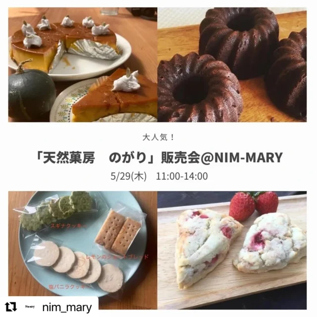 ＊
5月29日(木)は鳥栖のニンマリーさん(@nim_mary )さんにて、2ヶ月に1度の出張のがりです☆
・
今回はファンも多いかぼちゃのプリンケーキや今季最後の苺のおやつ、新作のクッキーたちなどなどお持ちします♪
・
全てご予約分優先となりますので、ご予約希望の方はのがりのインスタかFacebookのメッセージ、もしくはtomo@nogari.cafeまでDMして下さい♪
・
詳細はこちら↓から♪
・
#Repost @nim_mary with @use.repost
・・・
⠀
╲╲甘くて美味しいお楽しみ╱╱⠀⠀
⠀⠀
「天然菓房　のがり」さん　⠀
@nogari.oyatu⠀
 のお菓子出張販売会のご案内です。⠀⠀
⠀⠀
2ヶ月に一度の販売会♪⠀
新メニュー楽しみです♪⠀
⠀⠀
———————⠀⠀
⠀⠀
5/29(木)11:00-14:00⠀⠀
@nim_mary⠀⠀
⠀
———————⠀⠀
⠀
►　メニュー►⠀
☆かぼちゃのプリンケーキ　500円⠀
☆チョコ好きさんのチョコケーキ　350円⠀
☆無農薬いちごと有機バナナのマフィン　380円⠀
⠀
☆無農薬いちごのスコーン 260円⠀
☆抹茶&デーツあんスコーン　250円⠀
☆チョコバナナスコーン　250円⠀
⠀
☆のがりクッキー詰め合わせ　350円⠀
☆塩バニラクッキー　280円⠀
☆レモンのショートブレッド 280円⠀
☆スギナクッキー　280円⠀
☆かぼちゃのちょころん　280円⠀
☆チョコナッツクッキー　280円⠀
☆黒ごまきな粉クッキー　240円⠀
☆メープルおさかなビスケット　240円⠀
☆玄米ショコラ　180円⠀
☆甘酒塩麹クラッカー　210円⠀
⠀
⠀
気温が高いことが予想されますので、プリンケーキをお買い求めのお客様は保冷バックをご持参ください🙏⠀
よろしくお願いします😊⠀
⠀
⠀
※ご予約承ります♪⠀
DMにてお知らせください。⠀
ご都合の良い時間にお受け取りをお願い致します。⠀⠀⠀
⠀
⠀⠀⠀
🙏ご予約は5/27(火)までにお願い致します！⠀⠀⠀
⠀
皆様のたくさんのお越しをお待ちしてます🎵⠀
⠀⠀
⠀⠀
⠀⠀
⠀
#のがり#出張販売会#焼き菓子販売会#雑貨屋さん#佐賀#鳥栖#ニンマリー#nimmary#nim_mary