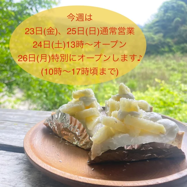 ・
本日のがり日和☆
・
青空が広がるいいお天気になりました♪
・
今週は少し変則的な営業となります。
23日(金)通常営業(10時〜18時)
24日(土)13時〜18時オープン
25日(日)通常営業(10時〜18時)
・
そしていつもは月曜日はお休みですが、お客様からのリクエストにお応えして26日(月)は特別にオープン致します♪
・
営業時間は10時〜17時頃まで。
月曜日だったら行ける！という方にもご都合が合えば嬉しいです^_^
・
さてさて今週のケーキですが、沖縄産の減農薬ピーチパイナップルが手に入ったので、ピーチパイナップルのタルトを作りました♪
・
ココナッツカスタードと合わせてトロピカルな美味しさです♡
・
その他、先週に引き続き無農薬いちごのショートケーキやタルト、生チョコバナナタルトもご用意してます。
・
気まぐれプリンアラモードもございますので、ほっと一休みしにぜひ♡
・
それでは今週もみなさまのお越しをお待ちしております╰(*´︶`*)╯♡
・
#のがり　#佐賀　#脊振
#米粉　#米粉おやつ　#小麦卵乳製品不使用
#アレルギー対応　#グルテンフリー　#オーガニック
#佐賀カフェ　#神埼カフェ　#山カフェ
#ピーチパイナップルのタルト　#いちごのショートケーキ
#プリンアラモード
