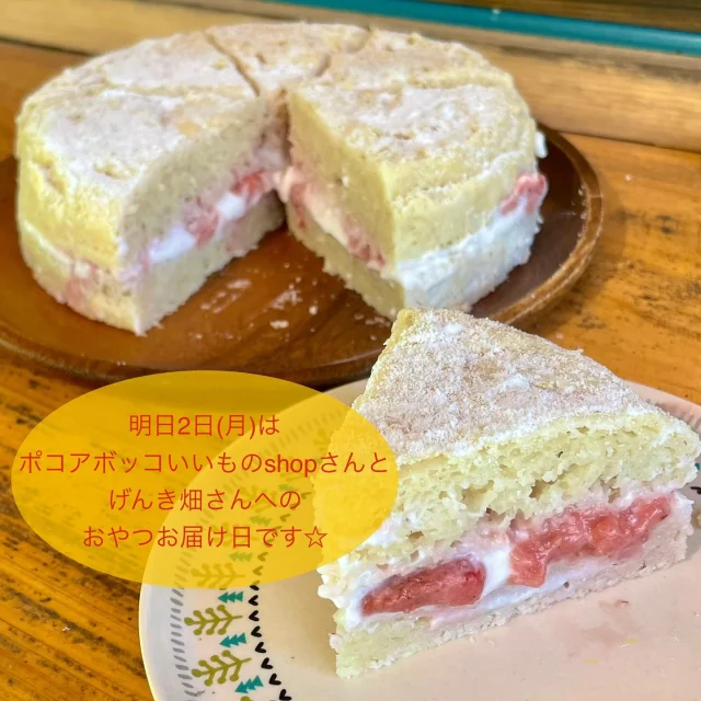・
明日2日(月)はポコアボッコいいものshop(@pocoabocco_shop )さんとげんき畑さんへおやつをお届けします☆
・
明日はしっとり米粉スポンジに無農薬いちごのジャムとココナッツクリームをサンドしたヴィクトリアケーキをお持ちします♪
・
ココナッツクリームといちごジャムは相性抜群♡
ショートケーキよりも軽い感じでペロリと食べれちゃいますよ♪
・
無農薬いちごの季節もそろそろ終盤なので、苺のおやつは今回が最後になるかと思います。
・
なので、明日は苺祭り♪
いちごのスコーンやマフィンもお届けしますので、食べ納めされたい方はぜひご予約下さいね^_^
・
☆6月2日メニュー☆
🧁ヴィクトリアケーキ
🍓無農薬いちごと有機バナナのマフィン
🍓無農薬いちごのスコーン
🍌チョコバナナスコーン
🍪クッキー各種
・
全てご予約分優先。
特にケーキやマフィンは店頭分はあまりたくさんお届けできないことが多いのでご予約いただいたほうが確実です。
そしてケーキやマフィンは基本的にポコアボッコいいものshopさんへのみのお届けとなりますので、げんき畑さんでお受け取りご希望の方はご予約下さい。
・
ご予約はのがりのインスタかFacebookメッセージ、もしくはtomo@nogari.cafeまでDMして下さい。
・
ポコアボッコいいものshopさんには12時半頃、げんき畑さんへは13時半頃のお届け予定となりますので、よろしくお願いします☆
・
#のがり　#佐賀　#脊振
#米粉　#米粉おやつ　#小麦卵乳製品不使用
#アレルギー対応　#グルテンフリー　#オーガニック
#ポコアボッコいいものshop #げんき畑　#佐賀市
