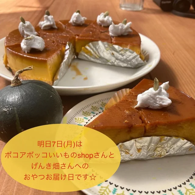 ・
明日7日(月)はポコアボッコいいものshop(@pocoabocco_shop )さんとげんき畑さんへおやつをお届けします☆
・
明日は最近人気のかぼちゃのプリンケーキや沖縄産減農薬パイナップルを使ったトロピカルなスコーンなどをお届けしますよ〜♪
・
☆7月7日メニュー☆
🎃かぼちゃのプリンケーキ
🍌カラメルバナナマフィン
🍍パインココナッツスコーン
🍶酒粕レーズンスコーン
🍪クッキー各種
・
全てご予約分優先。
特にケーキやマフィンは店頭分はあまりたくさんお届けできないことが多いのでご予約いただいたほうが確実です。
また、ケーキやマフィンは基本的にポコアボッコいいものshopさんへのみのお届けとなりますので、げんき畑さんでお受け取りご希望の方はご予約下さい。
・
ご予約はのがりのインスタかFacebookメッセージ、もしくはtomo@nogari.cafeまでDMして下さい。
・
ポコアボッコいいものshopさんには12時半頃、げんき畑さんへは13時半頃のお届け予定となりますので、よろしくお願いします☆
・
#のがり　#佐賀　#脊振
#米粉　#米粉おやつ　#小麦卵乳製品不使用
#アレルギー対応　#グルテンフリー　#オーガニック
#ポコアボッコいいものshop #げんき畑　#佐賀市